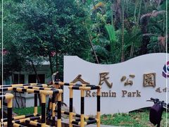 -人民公园(罗湖区)