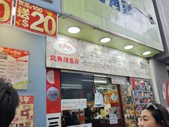 -利强记北角鸡蛋仔(弥敦道店 )