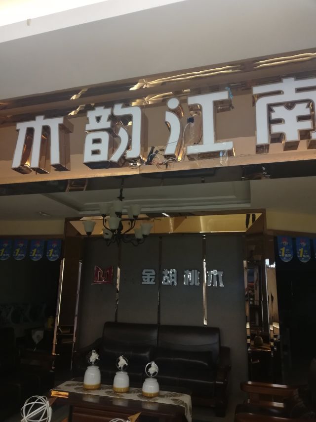 木韵江南的图片