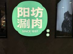 -阳坊涮肉(西直门凯德mall店)