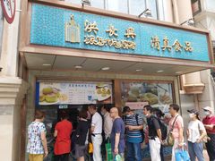 -洪长兴(云南南路店)
