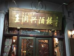 门面-皇饭儿·王润兴酒楼(河坊街店)
