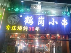 -老何太太鹤岗小串·团建聚餐(龙华店)