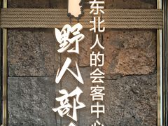 -野人部落(中街店)