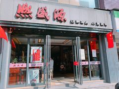 门面-熙盛源(复兴路店)