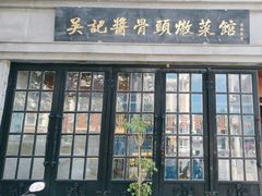 -吴记酱骨炖菜馆(西大直街店)