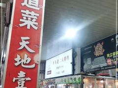 -车头老二大排档