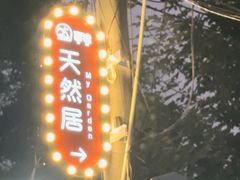 -天然居(伦教店)