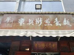 -华兴街煎蛋面(总店)