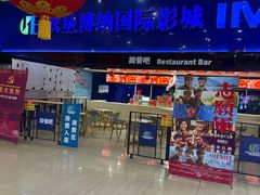 -农垦博纳国际影城(津奥广场IMAX店)