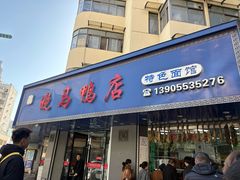 -晓马鸭店(新芜路店)