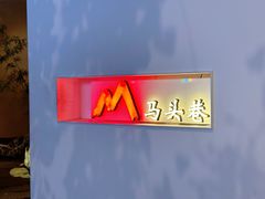 -马头巷·食景园(苏州总店)