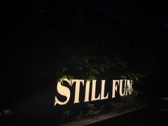 -萃坊 StillFun(玉林店)