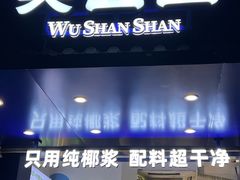 -吴山山·椰子酸奶(天河南店)
