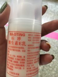 -标婷维生素E乳