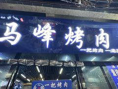 -清真·马峰烤肉(小学习北巷店)