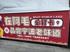 -阿毛饭店首店·宁波老字号(文化广场店)