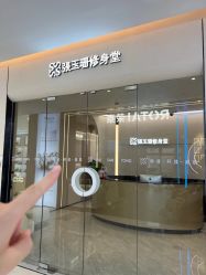 -Fundi张玉珊修身堂·indiba·BTL科技瘦身