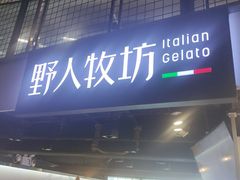 门面-野人牧坊Gelato(天津南开大悦城店)