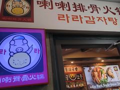 -喇喇排骨火锅·传统韩式脊骨汤(望京西园总店)