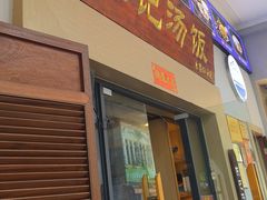 -陈记汤饭(水巷口店)