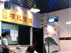 -项记面馆(明瓦廊店)
