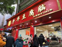 -代四孃牛华豆腐脑美味小食(总店)