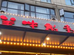 门面-美味故事特色餐厅(汉阳郭茨口店)