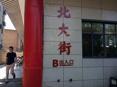 -北大街(地铁站)