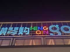 -横琴购口岸商业广场