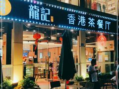 门面-龙记·香港茶餐厅(海上世界店)