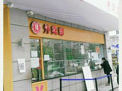 门面-韩包子(建设路店)