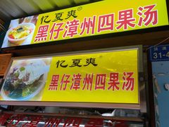 门面-忆夏爽黑仔漳州四果汤(顶澳仔猫街店)