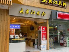 门面-老东江米粉(南方大厦店)