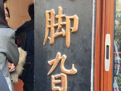 -鸡脚旮旯平江路店