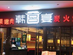 门面-韩宫宴炭火烤肉(昆山金鹰店)