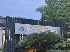 -上海崇明金茂凯悦酒店