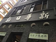-新华日报营业部旧址
