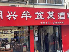 -同兴半盆菜酒家(打浦路店)