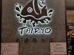 门面-大渔铁板烧(大悦城店)