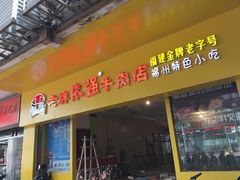 -老牌依强牛肉店(达道总店)