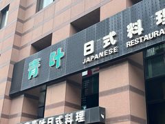 门面-青叶日式料理(飘亮阳光广场店)