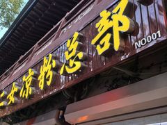 -二女凉粉