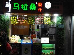 -马拉桑果汁(龙头路总店)