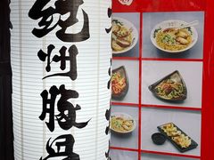 -纪州豚骨酱油拉面(锦延路店)
