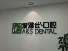-爱雅仕口腔·数字化矫正中心(国贸门诊)