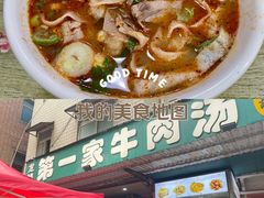 -龙鳞路第一家牛肉汤