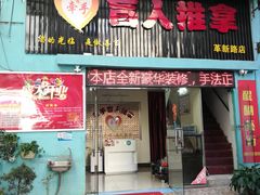 -牵手盲人推拿(革新路店)