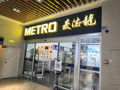 -麦德龙(青羊店)