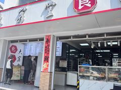 -随柳居·苏式小吃(建新巷店)